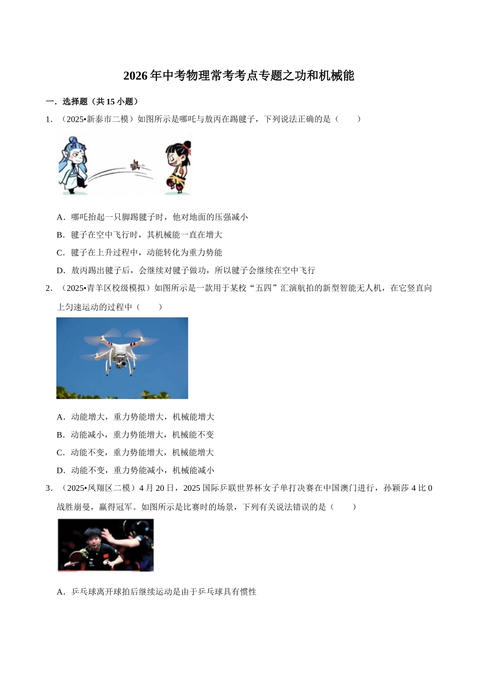 【14机械效率】2026年中考物理常考考点专题之功和机械能.docx_第1页