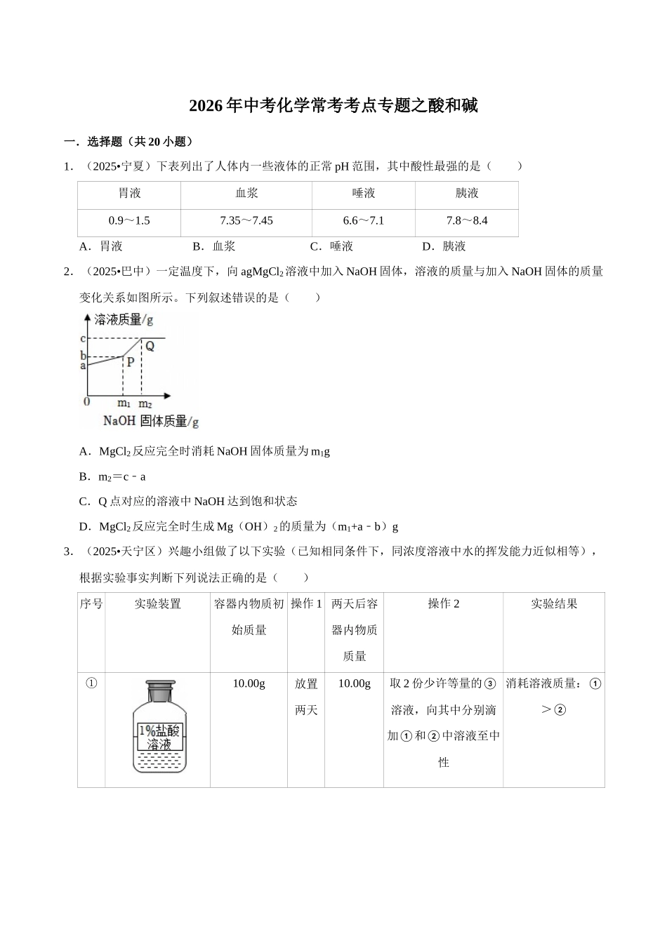 【14酸和碱】2026年中考化学常考考点专题之酸和碱.docx_第1页