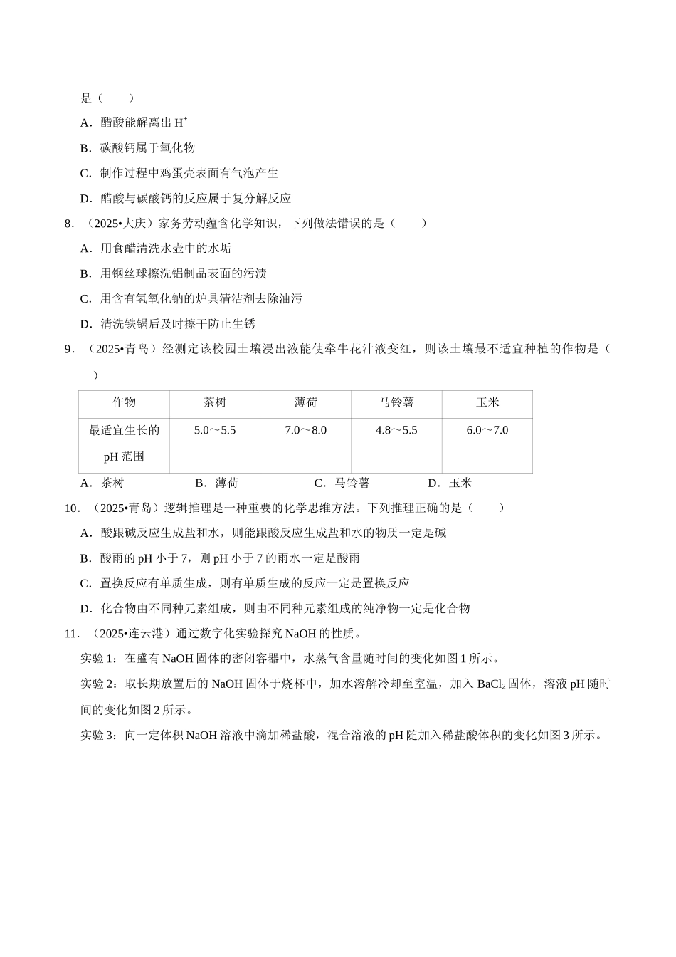 【14酸和碱】2026年中考化学常考考点专题之酸和碱.docx_第3页