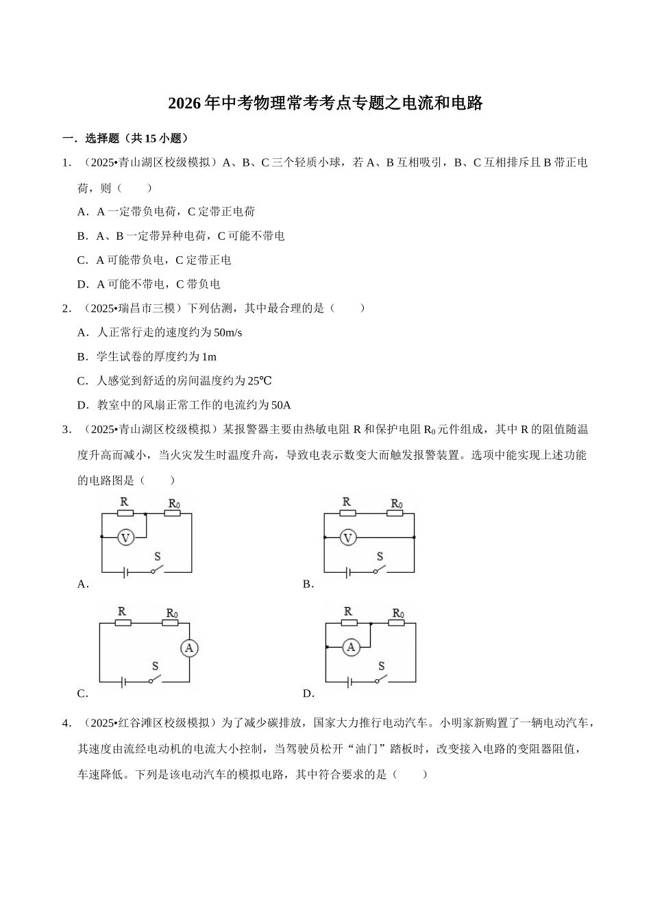 【15电流和电路】2026年中考物理常考考点专题之电流和电路.docx_第1页
