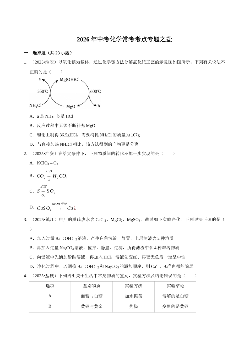 【15盐】2026年中考化学常考考点专题之盐.docx_第1页