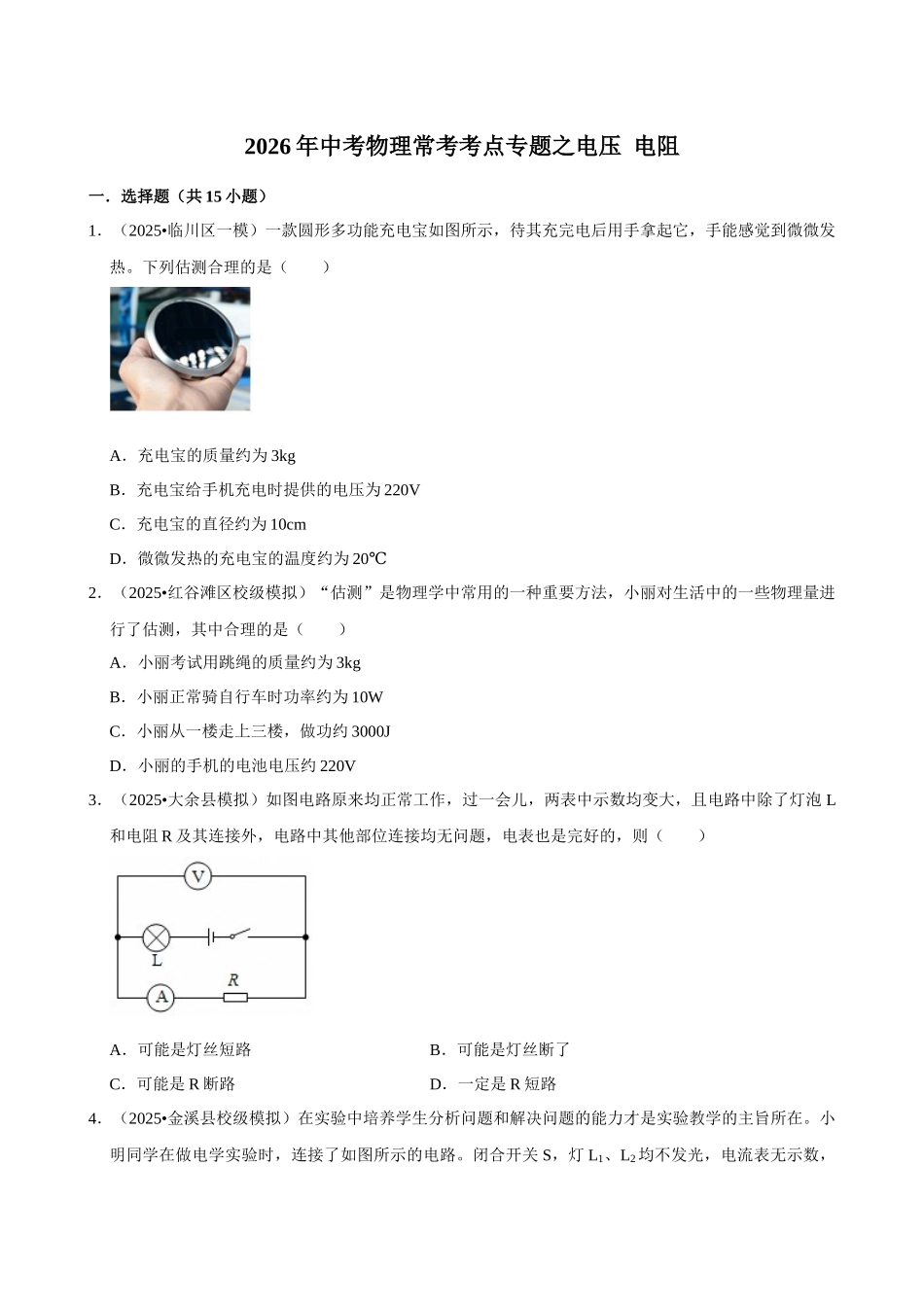 【16电压和电阻】2026年中考物理常考考点专题之电压 电阻.docx_第1页