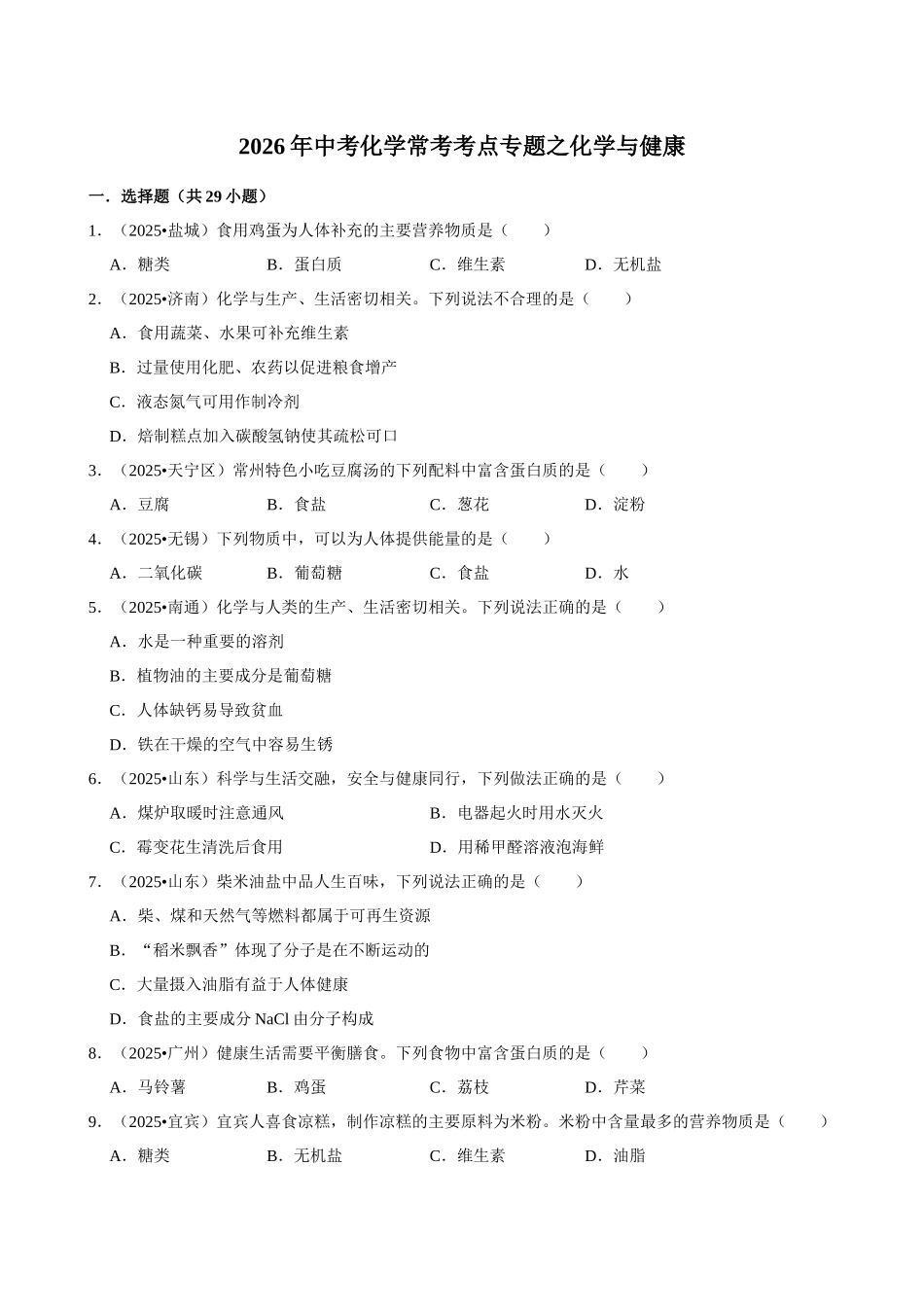 【16化学与健康】2026年中考化学常考考点专题之化学与健康.docx_第1页