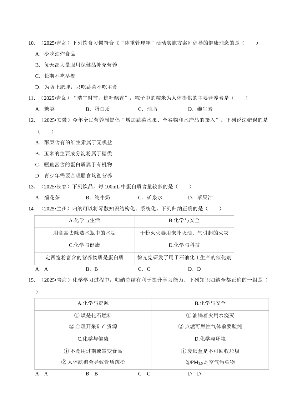 【16化学与健康】2026年中考化学常考考点专题之化学与健康.docx_第2页
