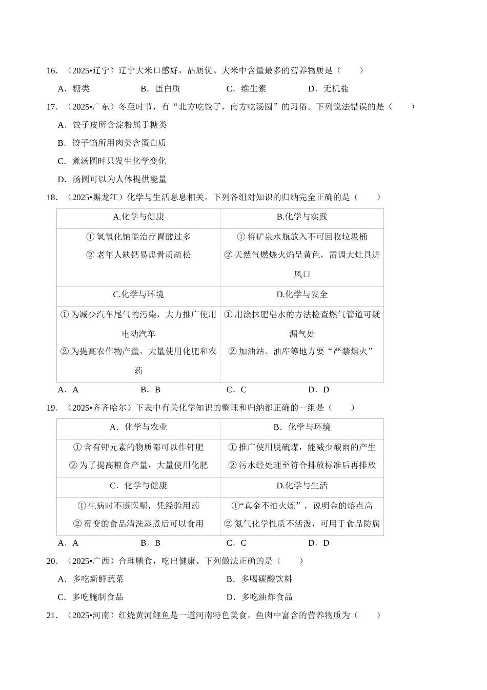 【16化学与健康】2026年中考化学常考考点专题之化学与健康.docx_第3页