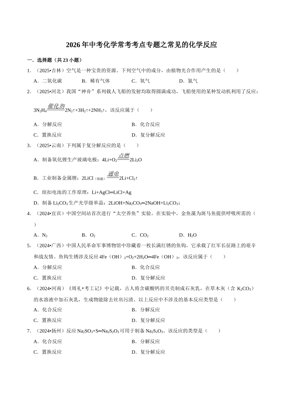 【17常见的化学反应】2026年中考化学常考考点专题之常见的化学反应.docx_第1页