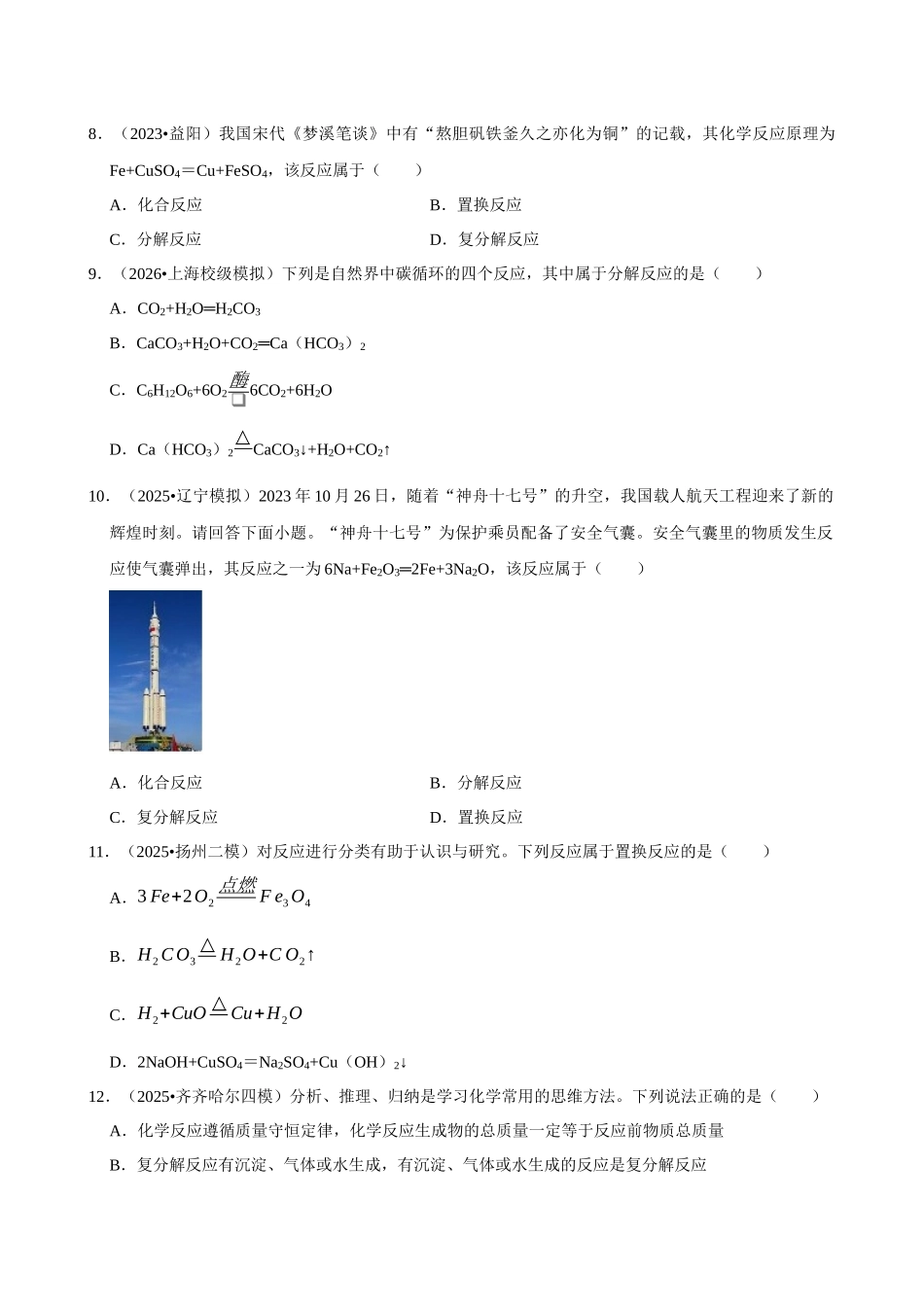【17常见的化学反应】2026年中考化学常考考点专题之常见的化学反应.docx_第2页
