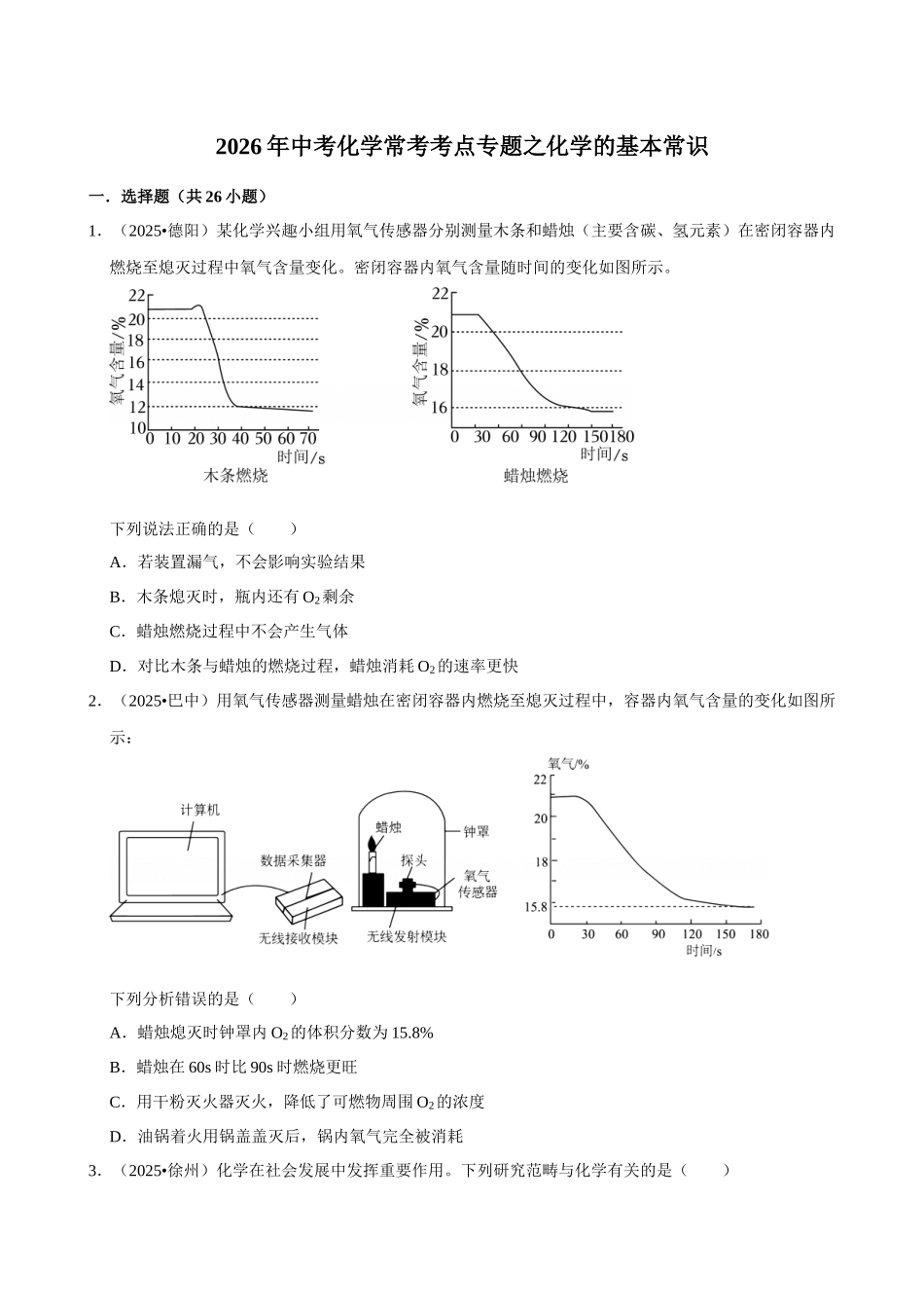【18化学的基本常识】2026年中考化学常考考点专题之化学的基本常识.docx_第1页