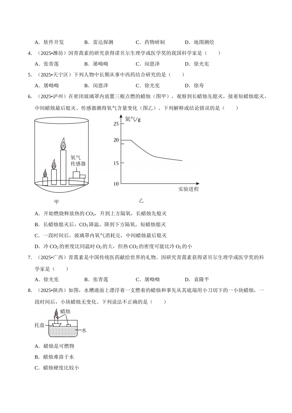 【18化学的基本常识】2026年中考化学常考考点专题之化学的基本常识.docx_第2页