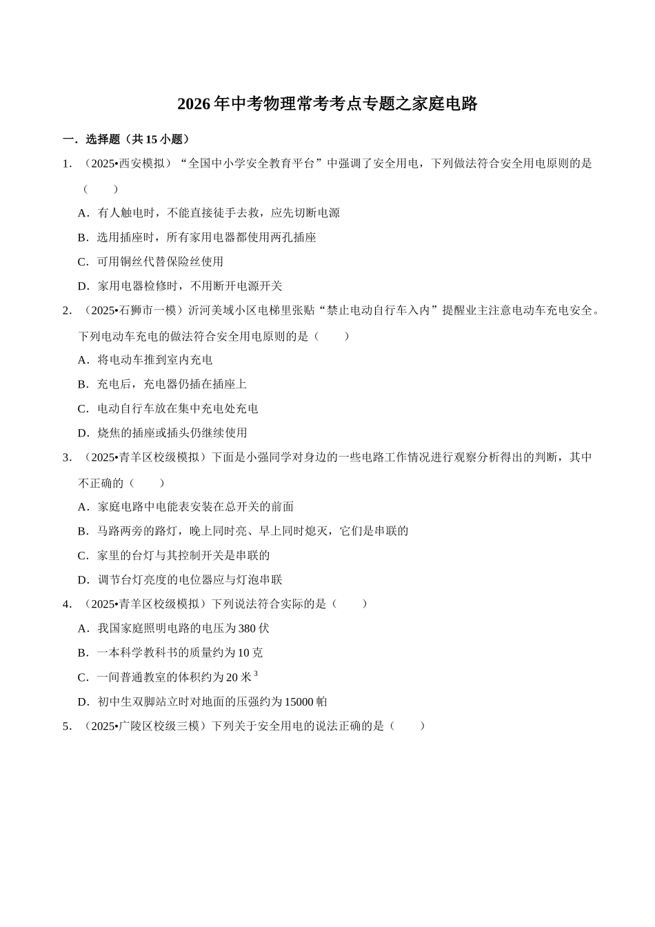 【18家庭电路】2026年中考物理常考考点专题之家庭电路.docx_第1页
