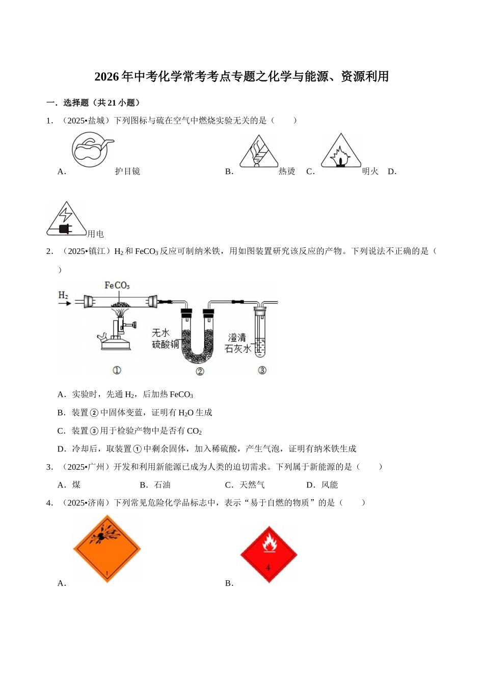 【20化学与能源、资源的利用】2026年中考化学常考考点专题之化学与能源、资源利用.docx_第1页