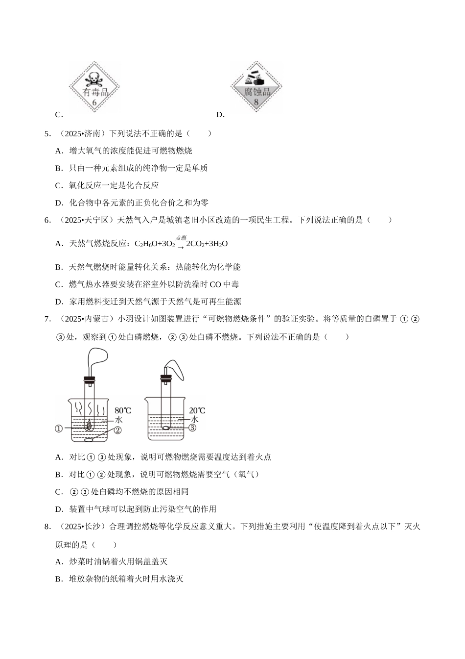 【20化学与能源、资源的利用】2026年中考化学常考考点专题之化学与能源、资源利用.docx_第2页