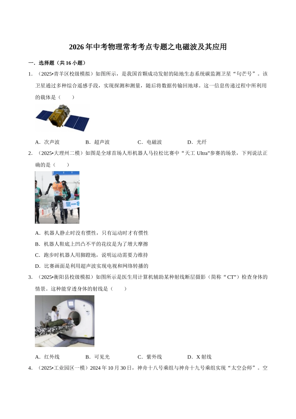 【21磁学的应用】2026年中考物理常考考点专题之电磁波及其应用.docx_第1页