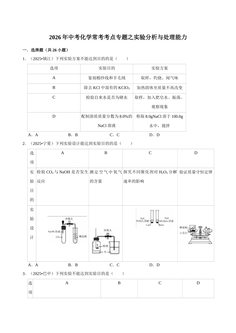 【21实验分析与处理能力】2026年中考化学常考考点专题之实验分析与处理能力.docx_第1页