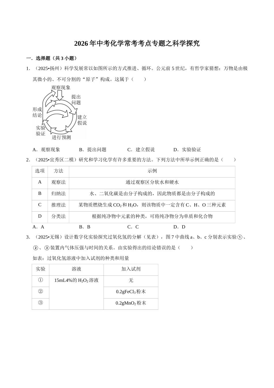 【22科学探究】2026年中考化学常考考点专题之科学探究.docx_第1页