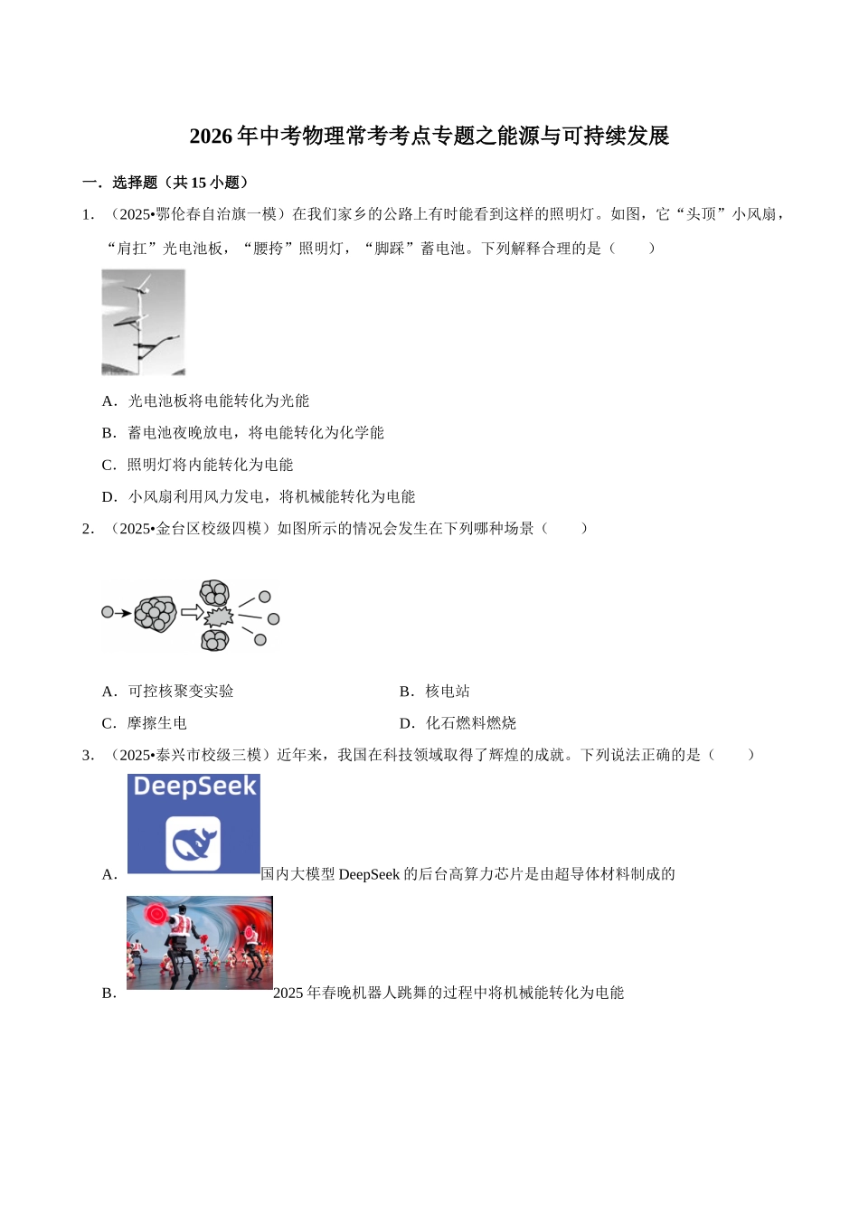 【22能源与可持续发展】2026年中考物理常考考点专题之能源与可持续发展.docx_第1页