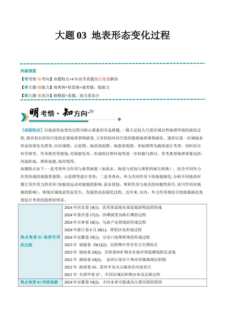 【大题精做】冲刺2025年高考地理大题突破-大题03 地表形态变化过程（5大热点角度）（解析版）.docx_第1页