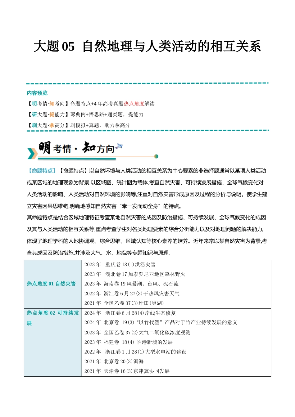 【大题精做】冲刺2025年高考地理大题突破-大题05 自然地理与人类活动的相互关系（4大热点角度）（原卷版）.docx_第1页