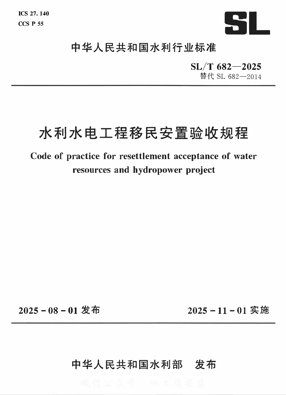 SLT 682-2025 水利水电工程移民安置验收规程..pdf_第1页