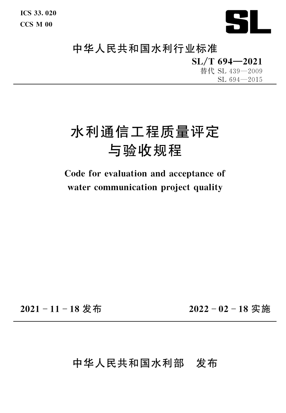 SLT 694-2021 水利通信工程质量评定与验收规程.pdf_第1页