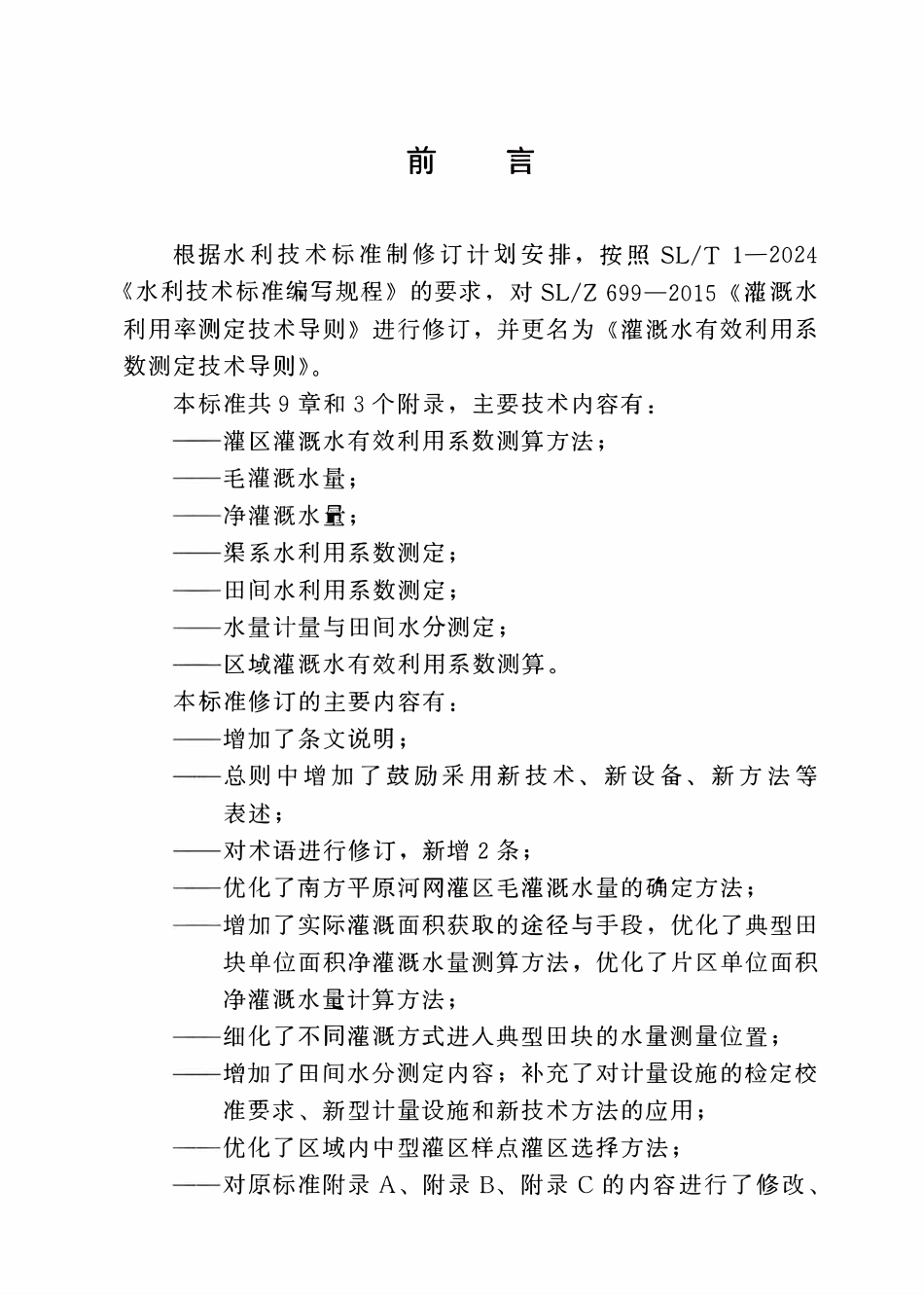 SLT 699-2025 灌溉水有效利用系数测定技术导则.pdf_第3页