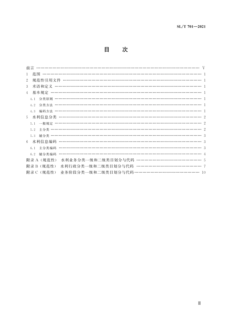 SLT 701-2021 水利信息分类与编码总则.pdf_第3页