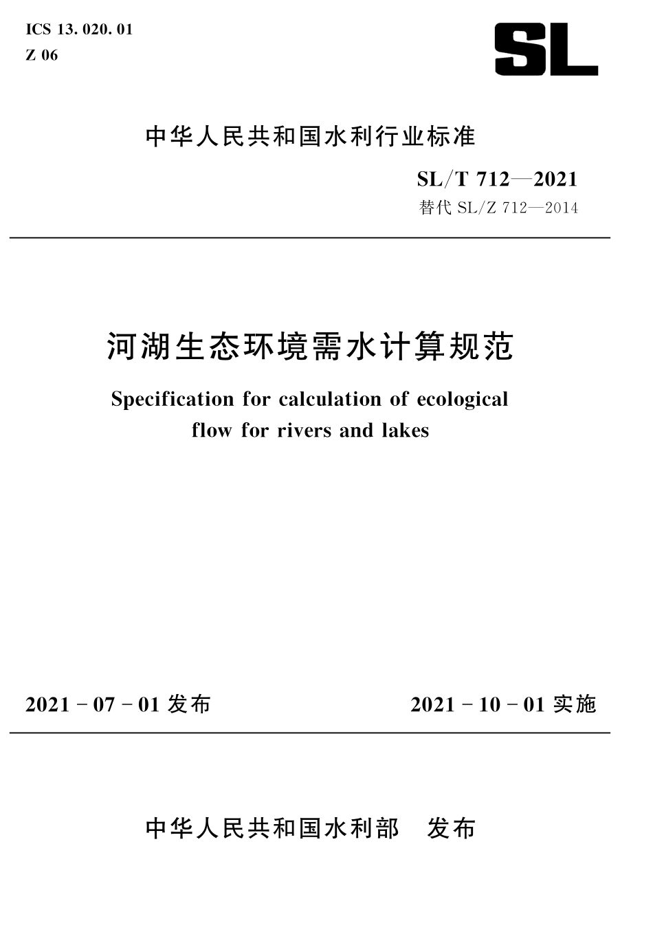 SLT 712-2021 河湖生态环境需水计算规范.pdf_第1页
