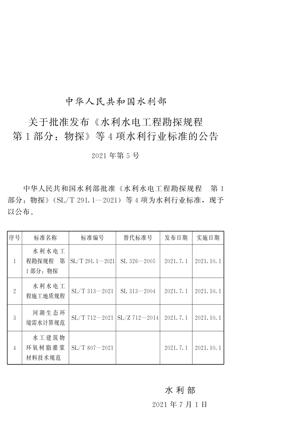 SLT 712-2021 河湖生态环境需水计算规范.pdf_第2页