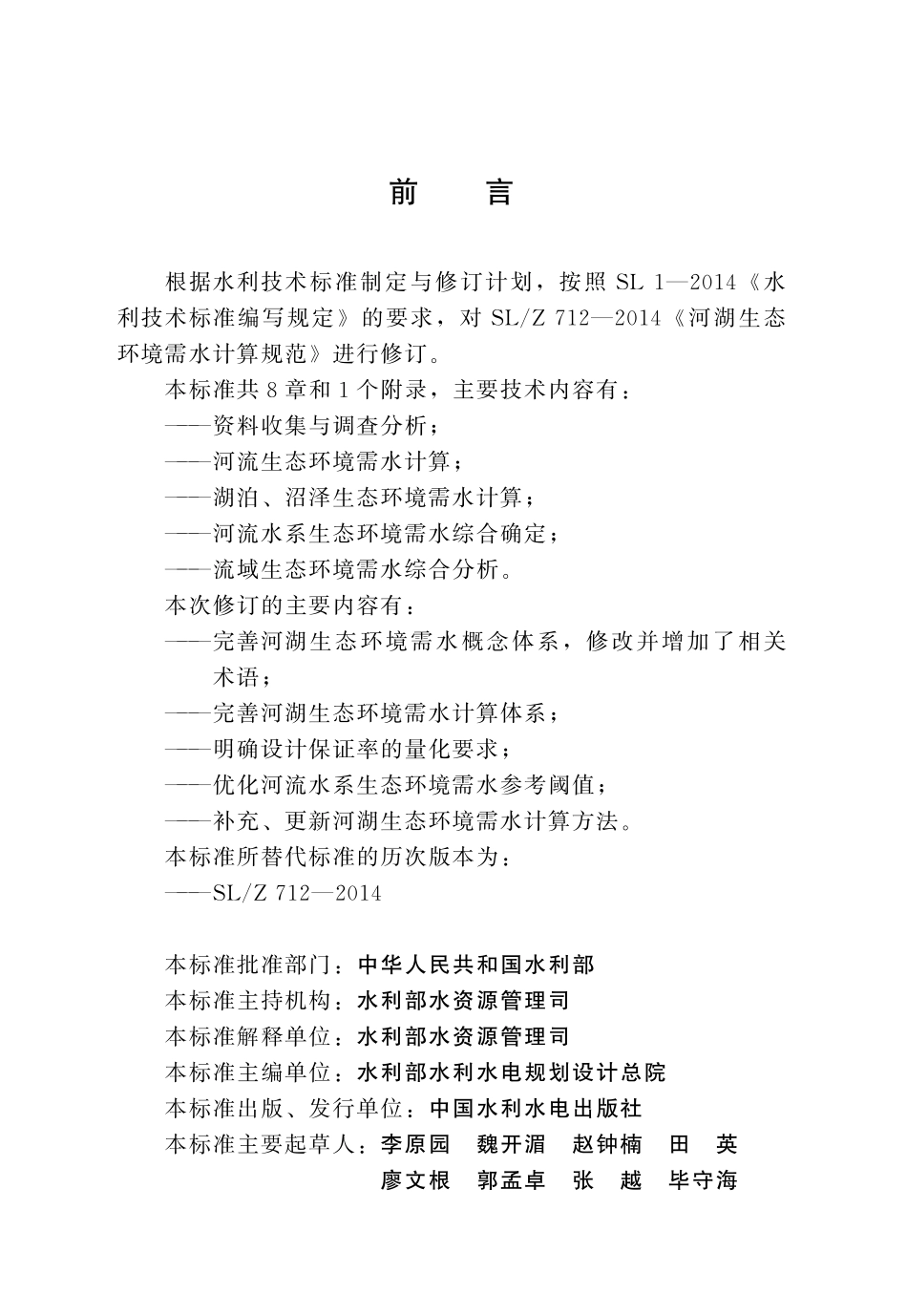 SLT 712-2021 河湖生态环境需水计算规范.pdf_第3页