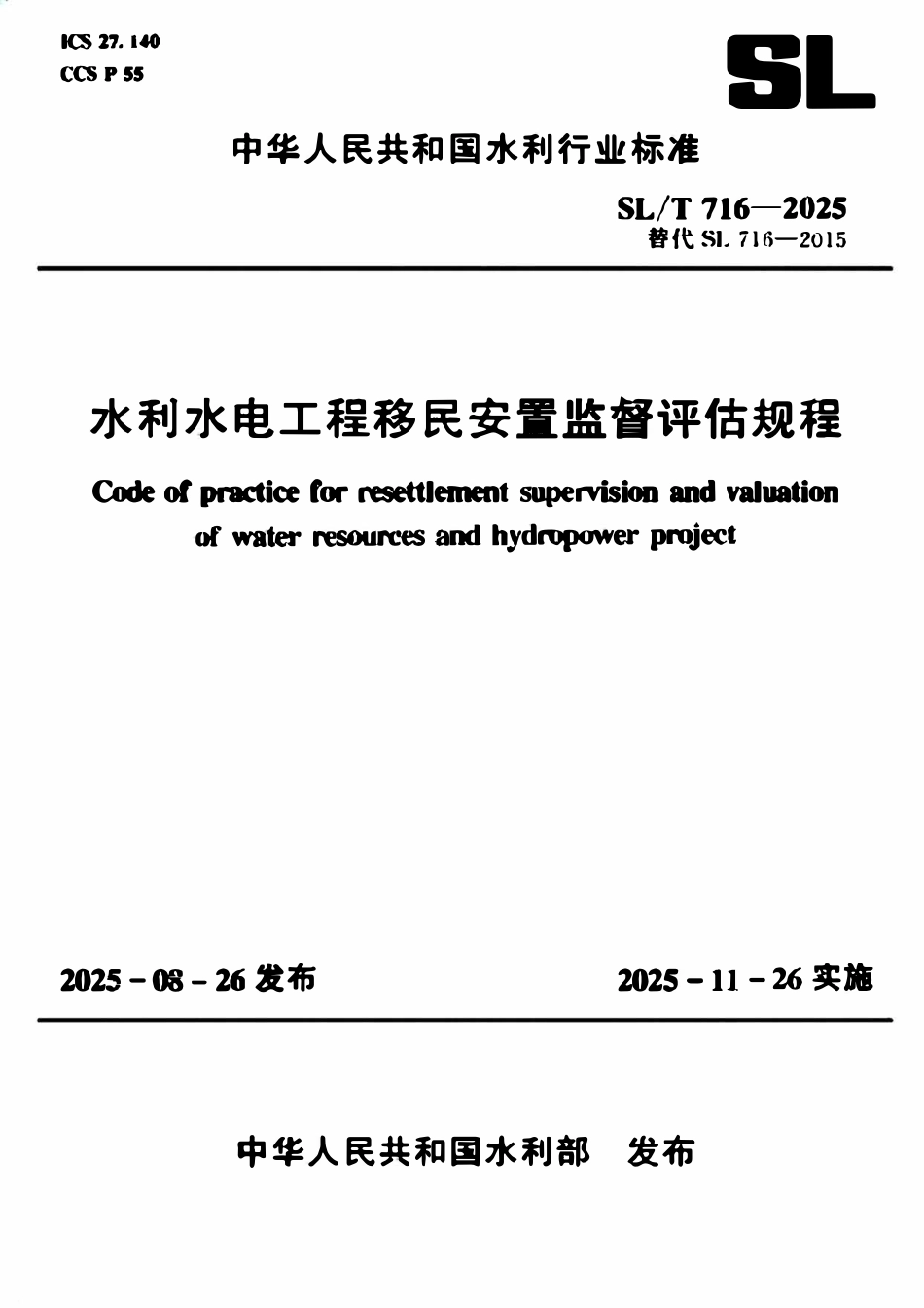 SLT 716-2025 水利水电工程移民安置监督评估规程.pdf_第1页