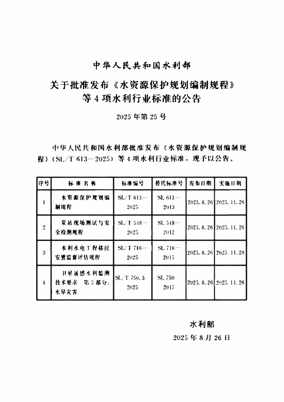 SLT 716-2025 水利水电工程移民安置监督评估规程.pdf_第2页