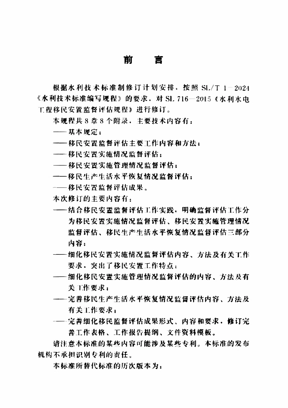 SLT 716-2025 水利水电工程移民安置监督评估规程.pdf_第3页