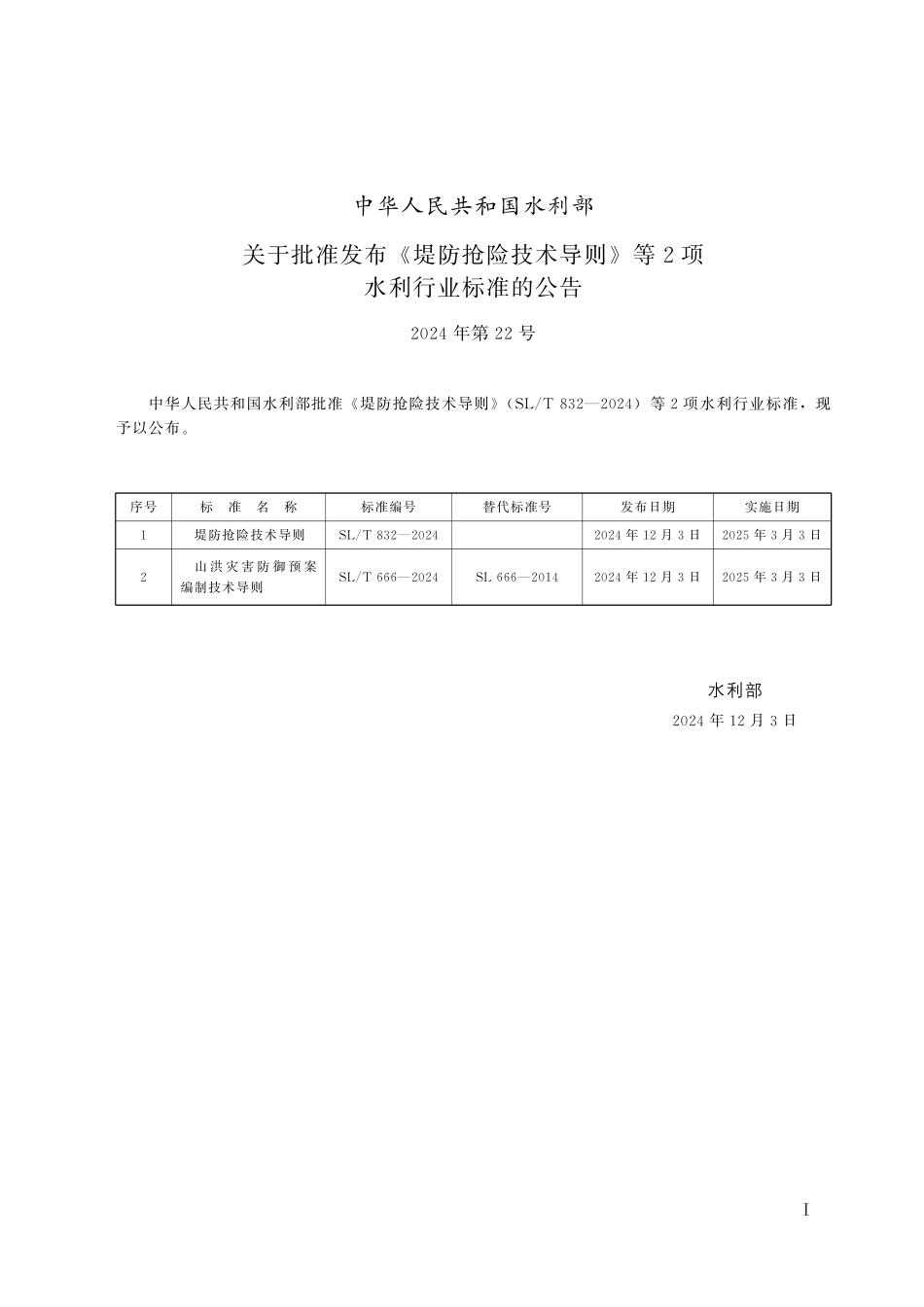 SLT 666-2024山洪灾害防御预案编制技术导则.pdf_第2页