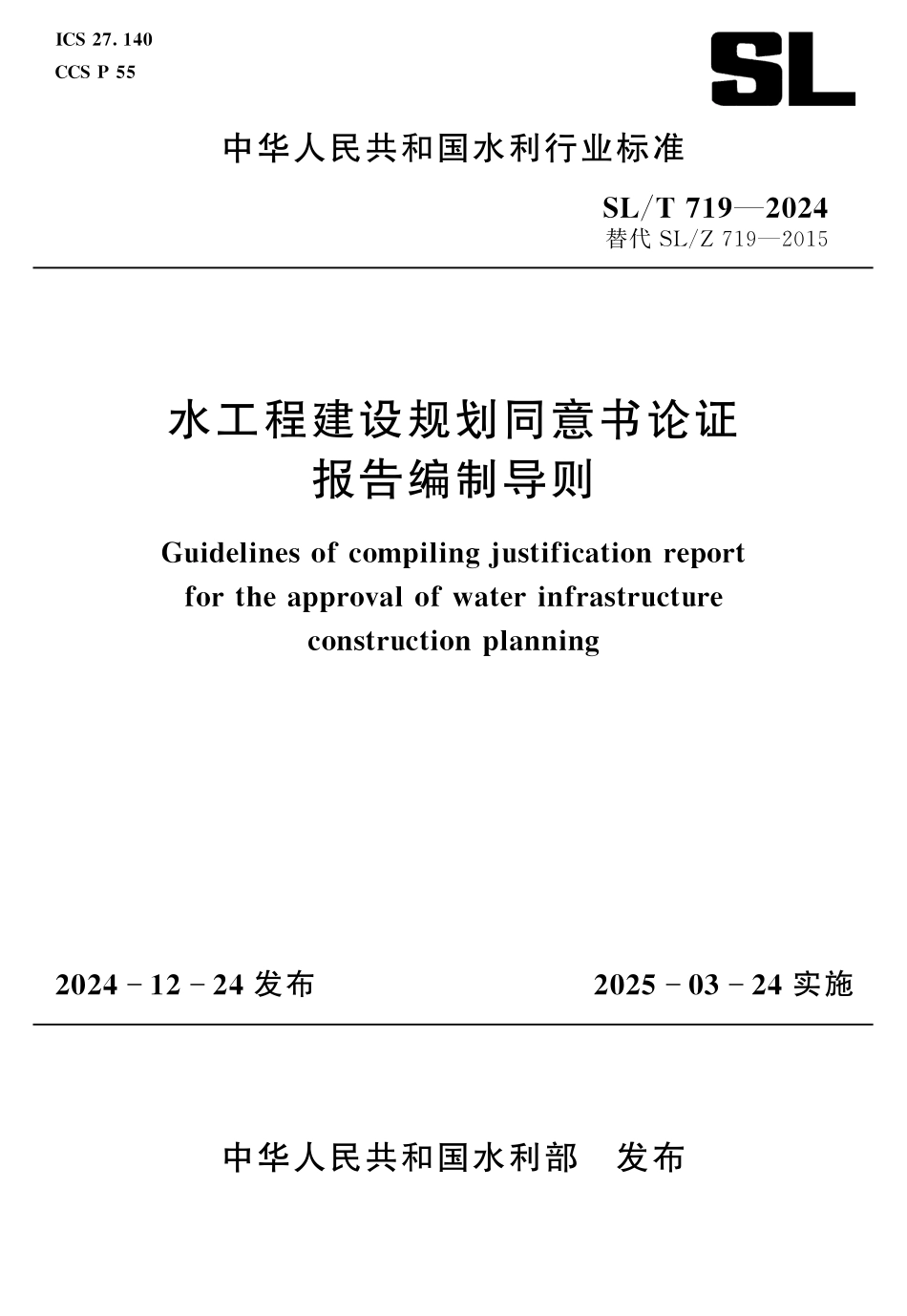 SLT 719-2024 水工程建设规划同意书论证报告编制导则.pdf_第1页