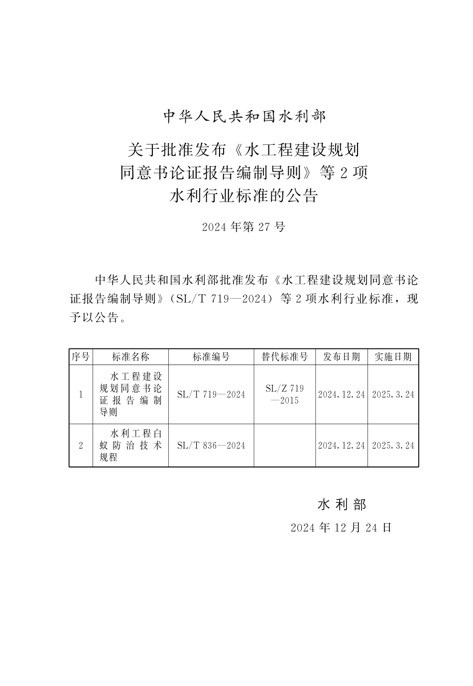 SLT 719-2024 水工程建设规划同意书论证报告编制导则.pdf_第2页