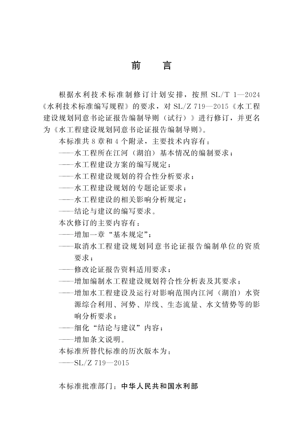 SLT 719-2024 水工程建设规划同意书论证报告编制导则.pdf_第3页