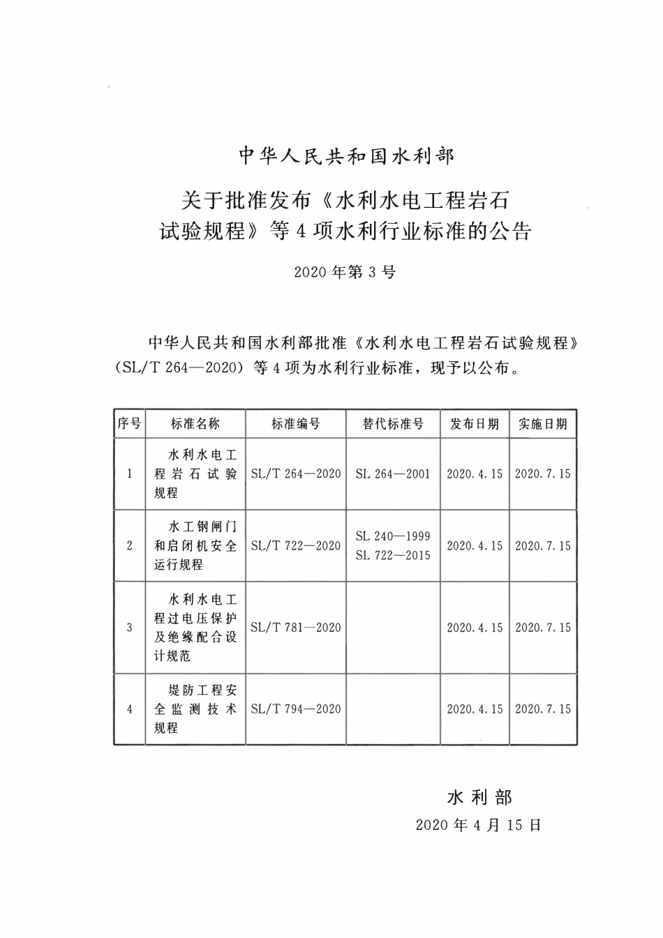 SLT 722-2020 水工钢闸门和启闭机安全运行规程.pdf_第2页