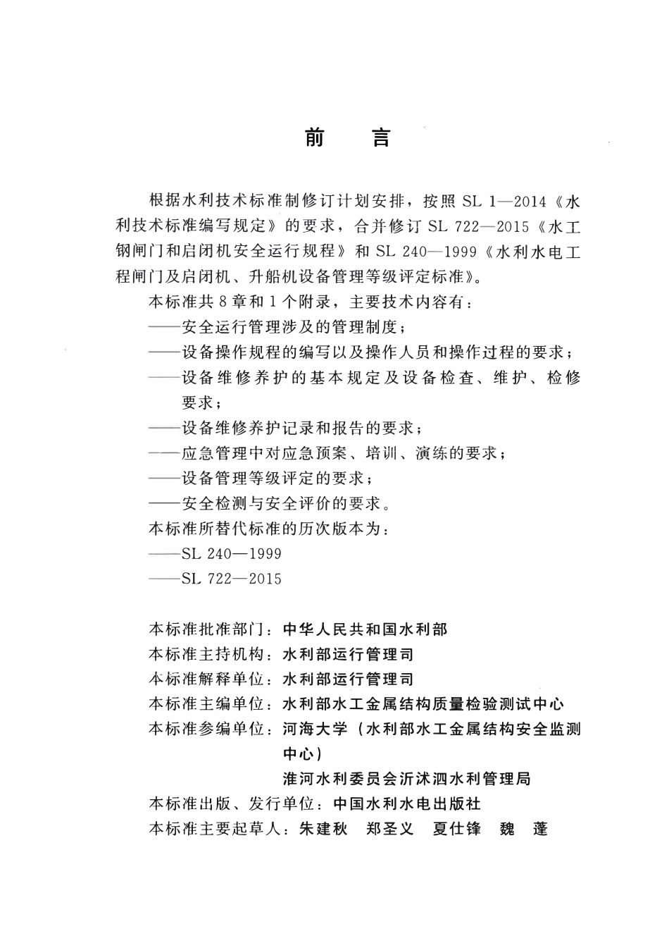 SLT 722-2020 水工钢闸门和启闭机安全运行规程.pdf_第3页