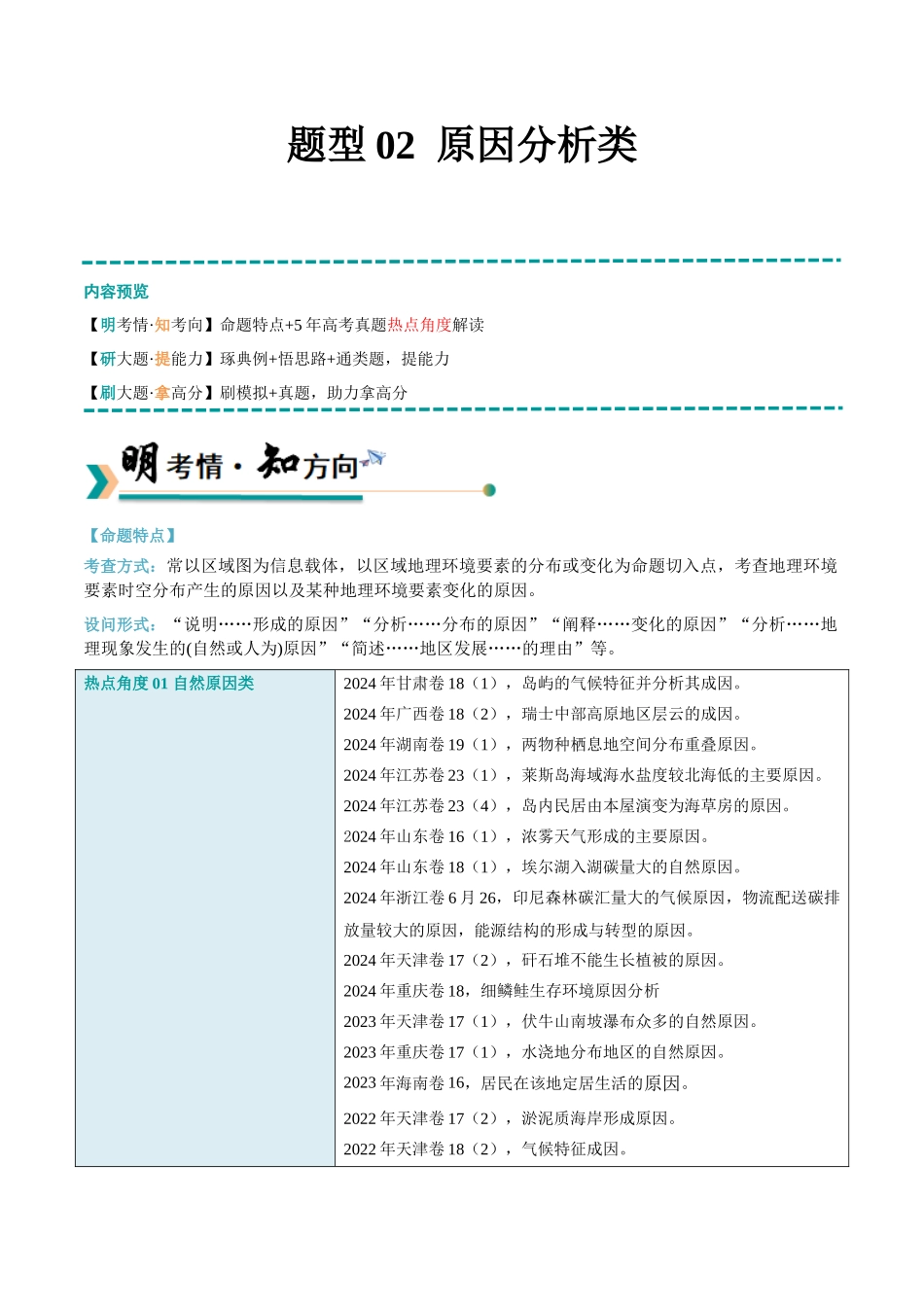 【大题精做】冲刺2025年高考地理大题突破-题型02 原因分析类（原卷版）.docx_第1页