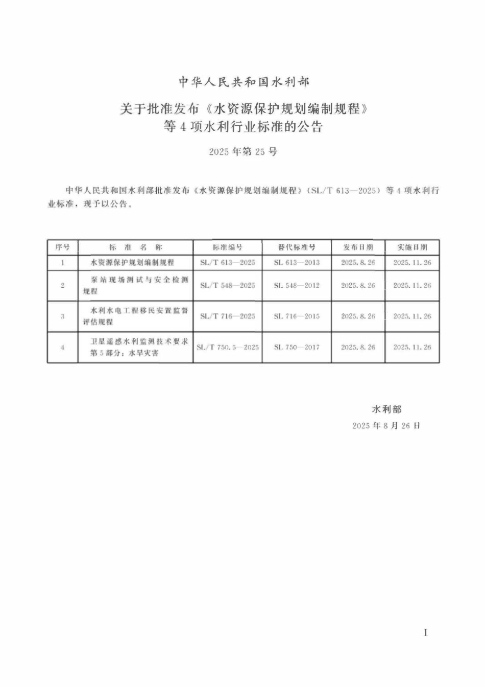 SLT 750.5-2025 卫星遥感水利监测技术要求 第5部分：水旱灾害.pdf_第2页