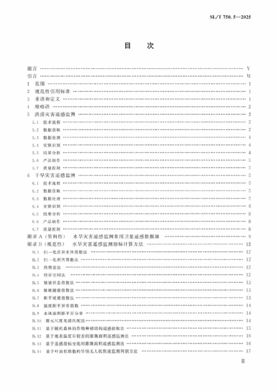 SLT 750.5-2025 卫星遥感水利监测技术要求 第5部分：水旱灾害.pdf_第3页