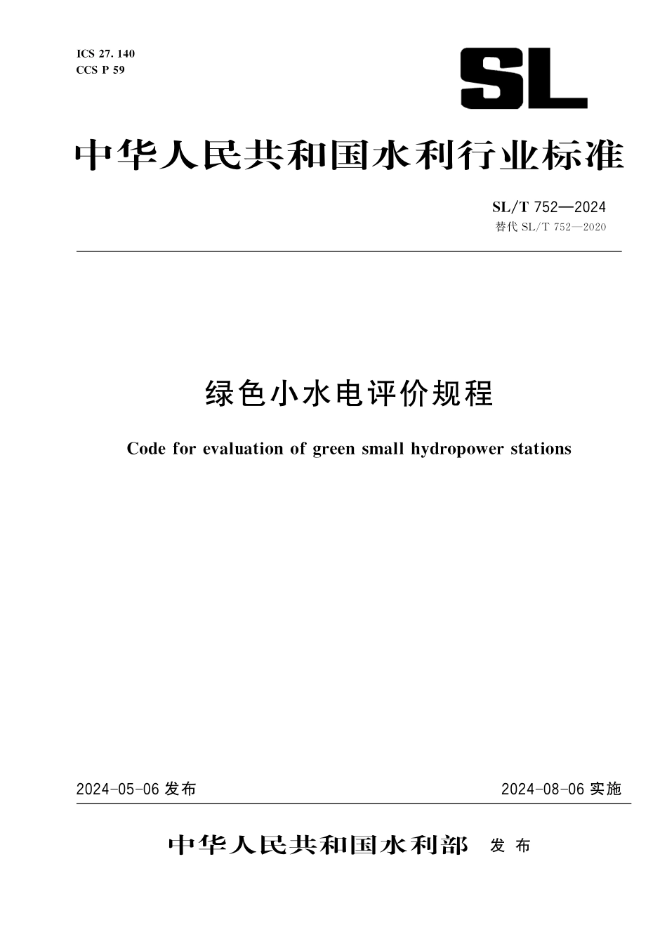 SLT 752-2024 绿色小水电评价规程.pdf_第1页