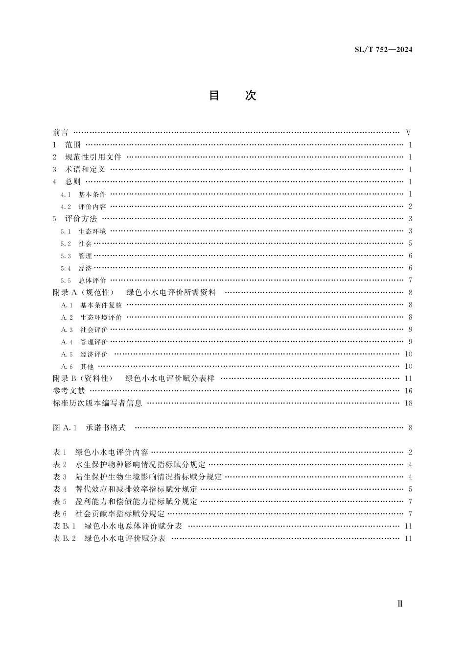 SLT 752-2024 绿色小水电评价规程.pdf_第3页