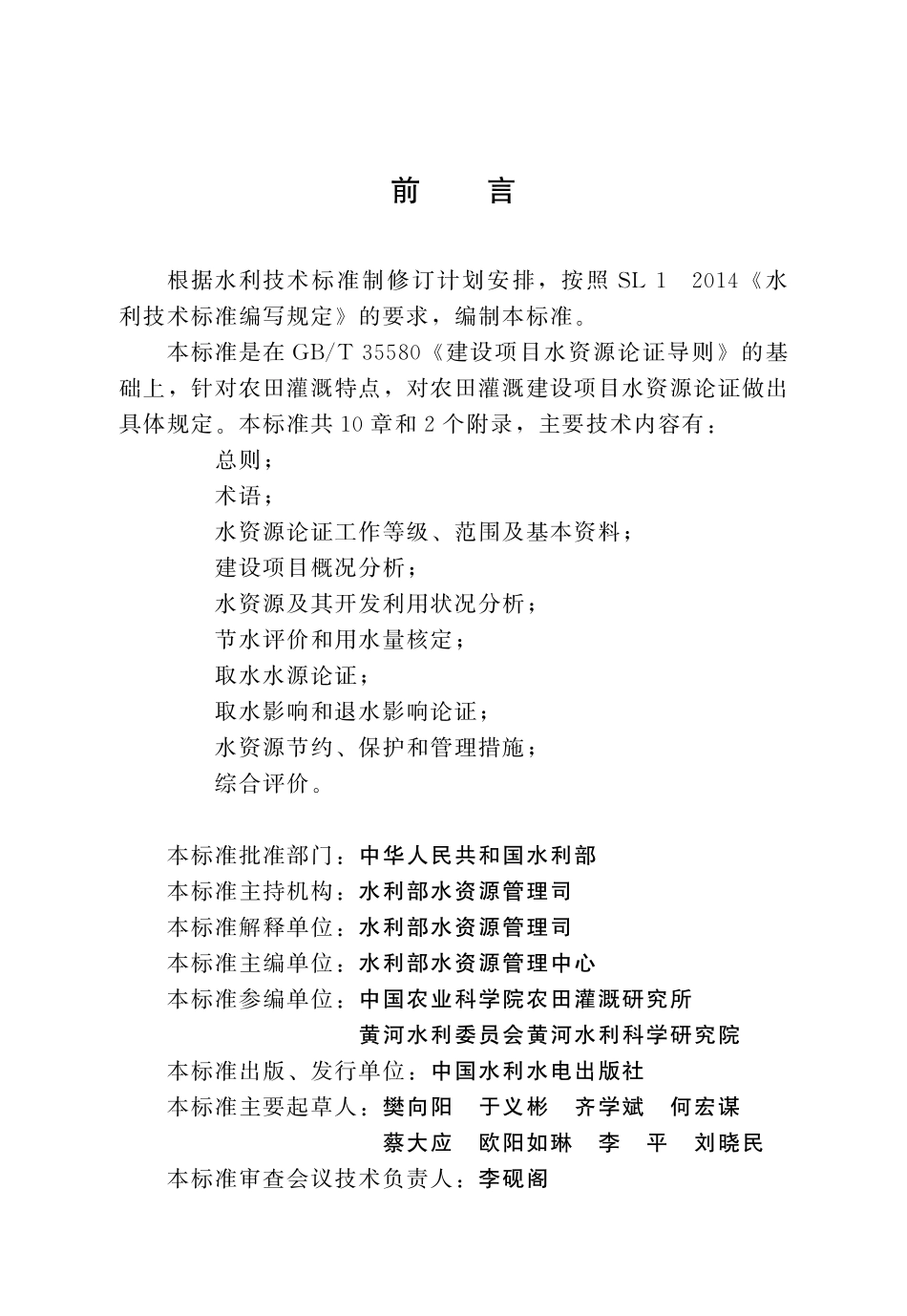 SLT 769-2020农田灌溉建设项目水资源论证导则.pdf_第3页