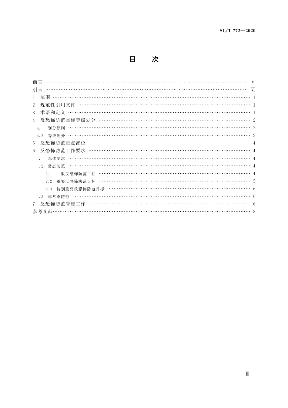SLT 772-2020 水利行业反恐怖防范要求.pdf_第3页