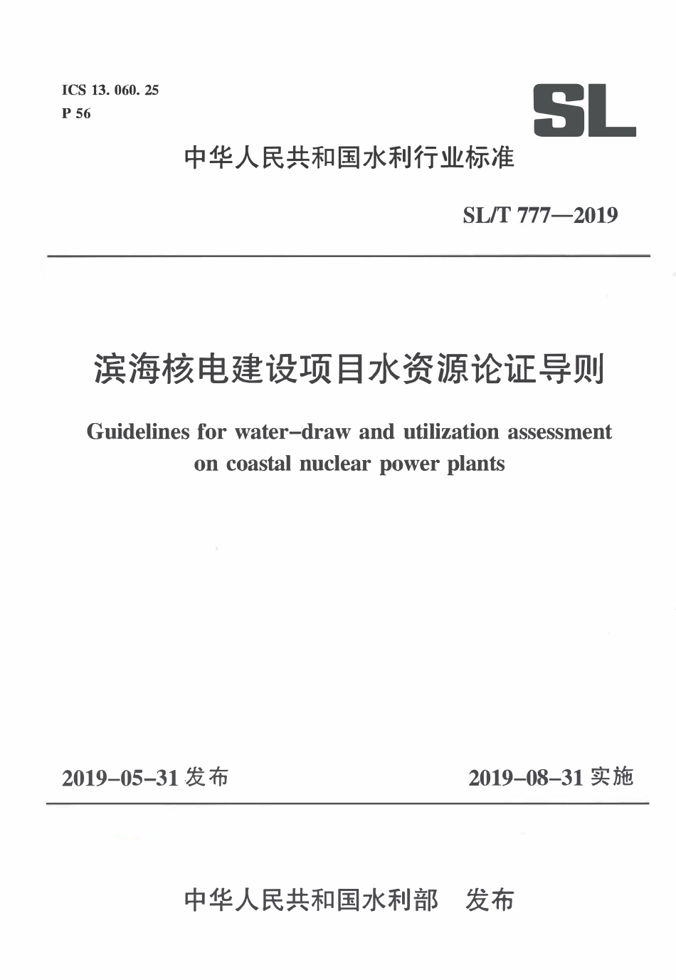 SLT 777-2019 滨海核电建设项目水资源认证导则.pdf_第1页