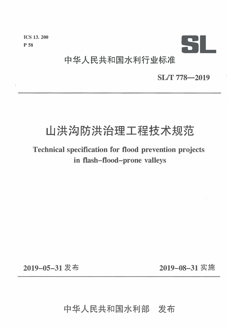 SLT 778-2019 山洪沟防洪治理工程技术规范.pdf_第1页