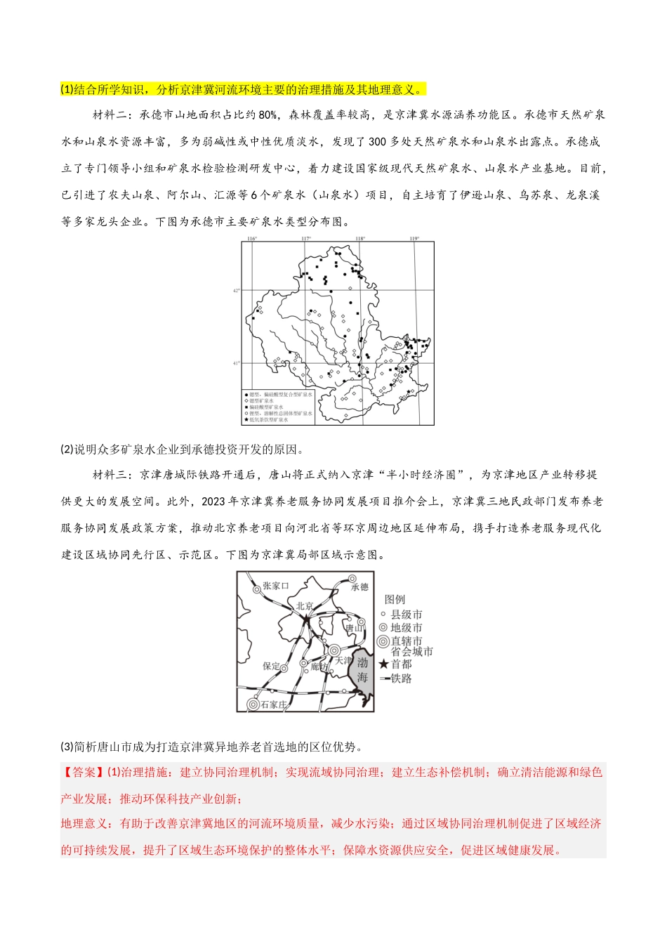 【大题精做】冲刺2025年高考地理大题突破-题型05 问题措施类(解析版).docx_第3页