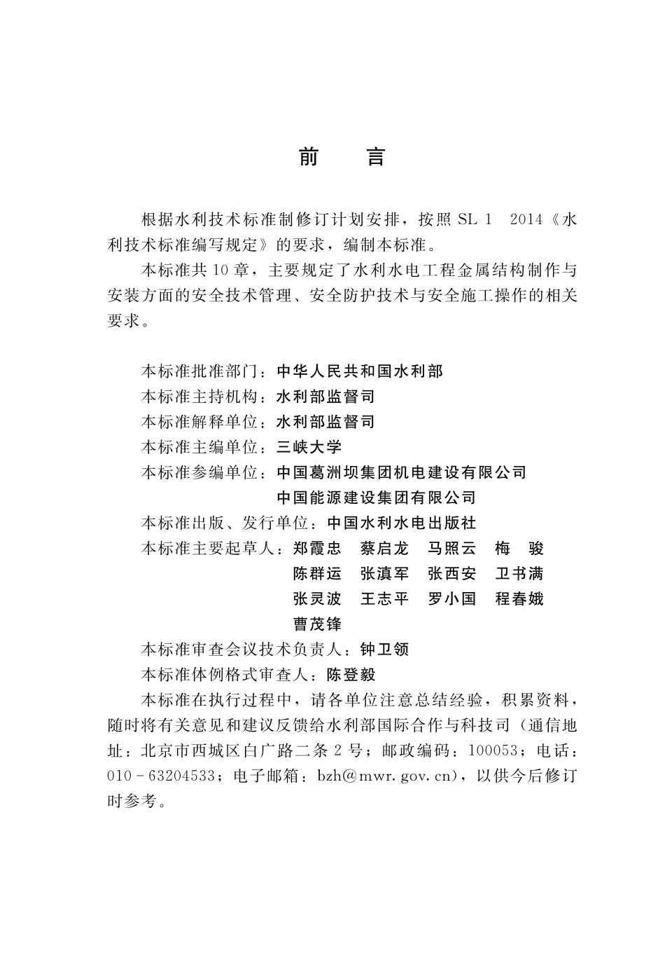 SLT 780-2020 水利水电工程金属结构制作与安装安全技术规程.pdf_第3页