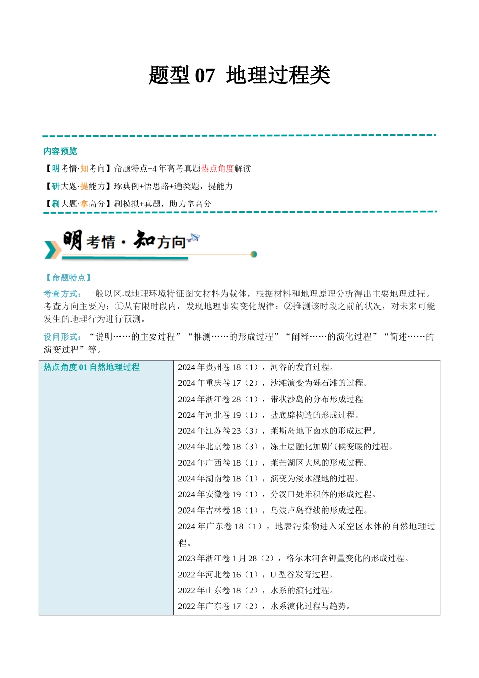 【大题精做】冲刺2025年高考地理大题突破-题型07 地理过程类（解析版）.docx_第1页